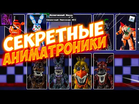 Видео: Как найти 24 СЕКРЕТНЫХ аниматроников РОБЛОКС | Fredbear's mega roleplay  ROBLOX