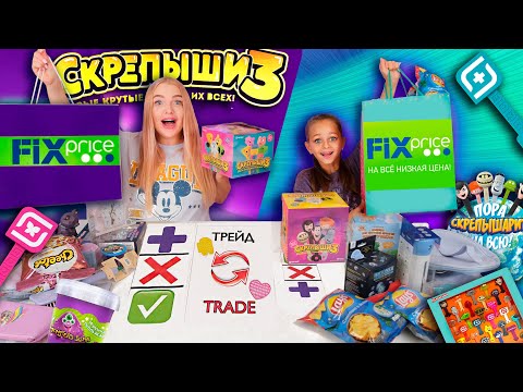 Видео: ТРЕЙДЫ ФИКС ПРАЙС и СКРЕПЫШИ 3 с СЕСТРОЙ АЛИСА ЛИСОВА! Трейдимся По Цветам! Фиолетовые vs Голубые