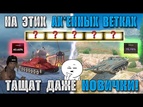 Видео: BB#3! Самые КАЙФОВЫЕ ВЕТКИ для НОВИЧКОВ и РАКОВ в 2024! ОНИ РВУТ ВСЕХ в WOT BLITZ!