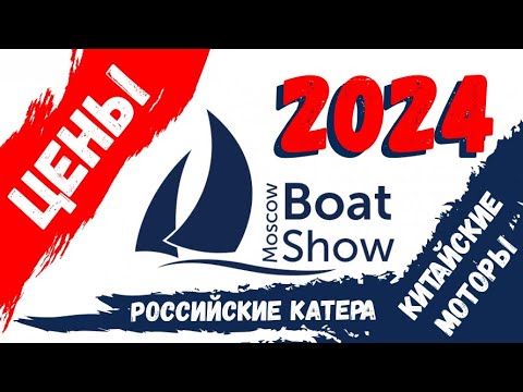 Видео: ЦЕНЫ 2024 на катера и лодочные моторы - Moscow Boat Show 2024 / Выставка Московское Боут Шоу 2024