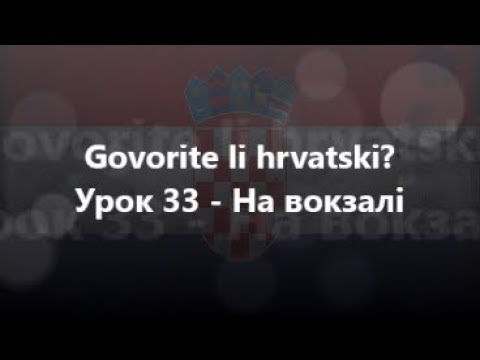 Видео: Хорватська мова: Урок 33 - На вокзалі