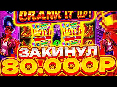 Видео: ЗАКИНУЛ 80.000Р В НОВЫЙ СЛОТ CRANK IT UP! ПРОБУЕМ ЗАНОСИТЬ С ДРУГОМ