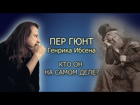 Видео: Пер Гюнт Генрика Ибсена: кто он на самом деле? Обзор пьесы