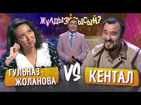 Видео: Жұлдызбысың? | Гульназ Жоланова vs Кентал | Қайрат Әділгерей