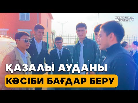 Видео: Кәсіби бағдар беру (Қазалы ауданы)