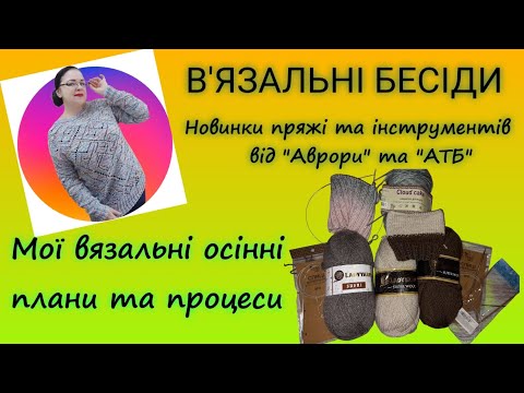 Видео: Что вяжу из пряжи, купленной в АТБ, спицы из Авроры, осенние процессы и планы.