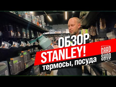 Видео: СУПЕР НОВИНКИ в CARPSHOP от STANLEY! ☕️ ТЕРМОСЫ и ПОСУДА для хорошего ОТДЫХА на ПРИРОДЕ!