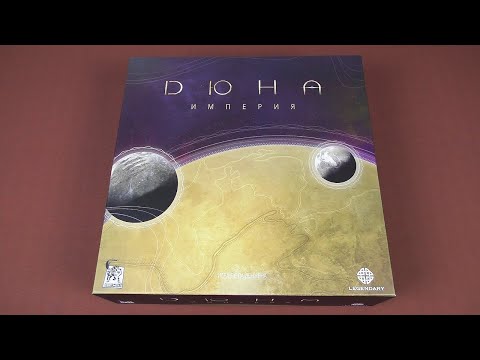 Видео: Купил "Дюна: Империя". Распаковка и впечатления от игры