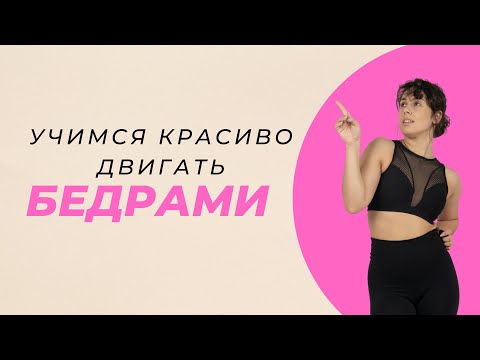 Видео: Учимся красиво двигать бедрами
