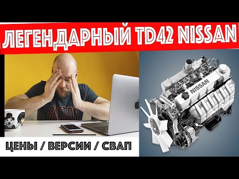 Видео: Легендарный двигатель #TD42 ! Цена? Почему так дорого? Какие версии? Что с надежностью? ЧУГУН ?