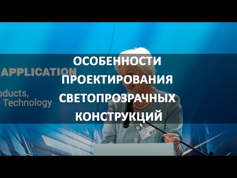 Видео: Особенности проектирования светопрозрачных конструкций