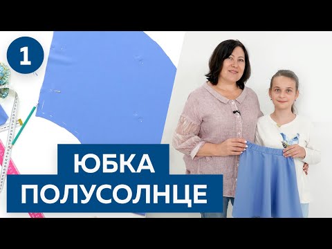 Видео: Как научить ребенка сшить юбку полусолнце. Шьем с детьми.