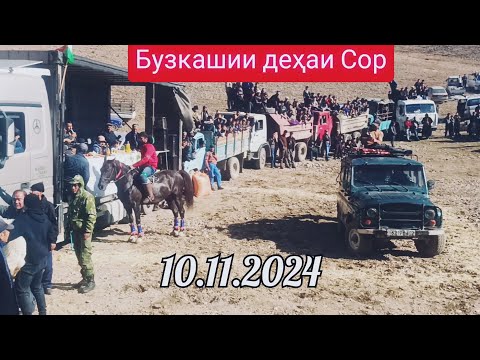 Видео: Бузкашӣ дар деҳаи Сор санаи 10.11.24 қисми 1.