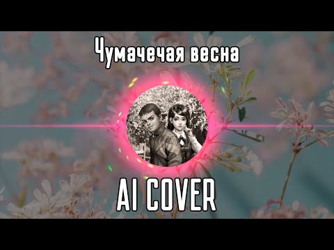 Видео: Ромка Пятифан и Полина Морозова - Чумачечая весна (AI Cover Потап и Настя) // Tiny Bunny | Зайчик