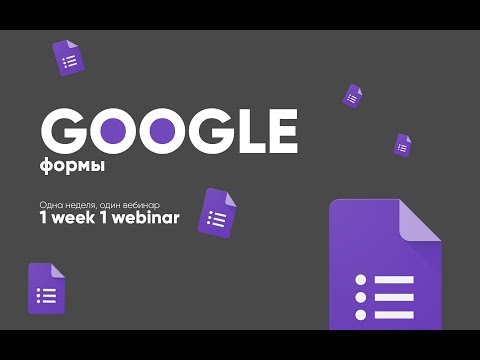 Видео: Google формы, как создавать тесты и опросы