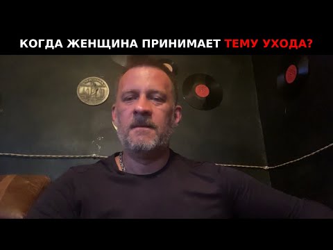 Видео: Когда женщина принимает тему ухода и как наказать ее во славу !