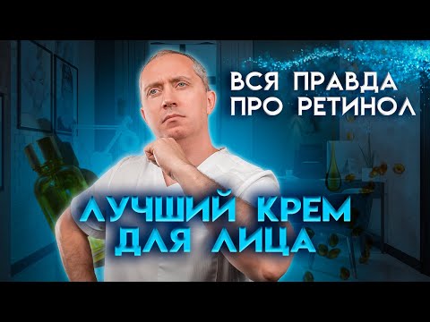 Видео: Вся правда про ретинол! Как выбрать крем для лица? Научно доказано!