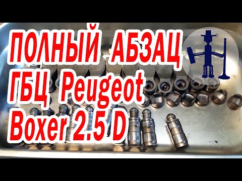 Видео: Глобальная работа с ГБЦ Пежо Боксер 2,5, трещины в головке, форкамере, обрыв клапана, заварка трещин