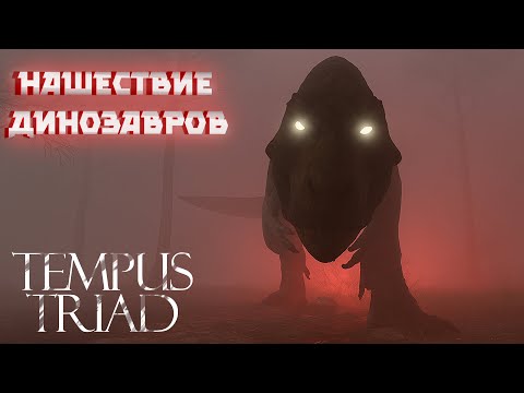 Видео: ДИНО-АПОКАЛИПСИС ( ͡❛ ͜ʖ ͡❛) Tempus Triad