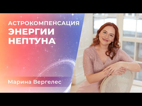 Видео: Соединение Солнца и Нептуна. Астрокомпенсация энергии Нептуна.