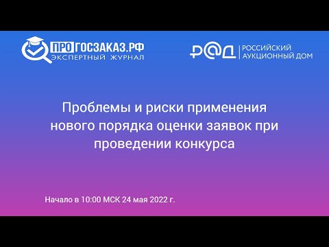 Видео: Проблемы и риски применения нового порядка оценки заявок при проведении конкурса