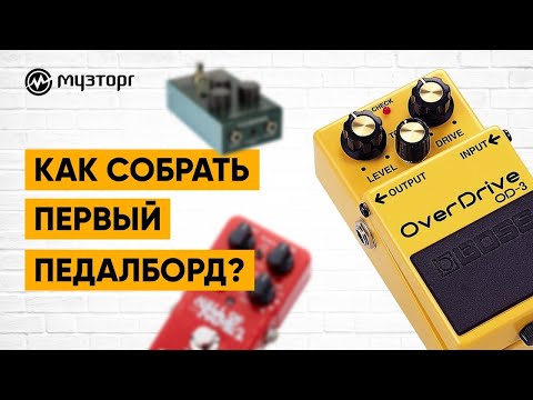 Видео: Как собрать первый педалборд?