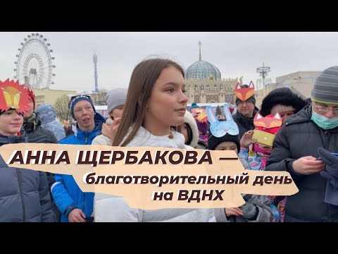 Видео: Анна ЩЕРБАКОВА. Благотворительный день на ВДНХ