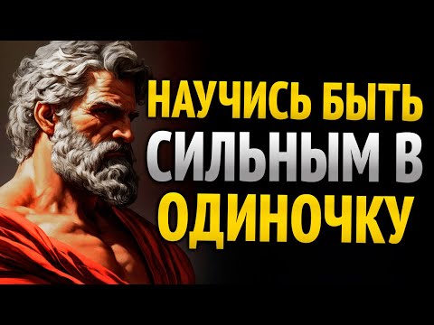 Видео: ИДИ, ВСТАВАЙ И ПОБЕЖДАЙ ОДИН, НАУЧИСЬ ЖИТЬ БЕЗ НИКОГО | УРОКИ СТОИЦИЗМА
