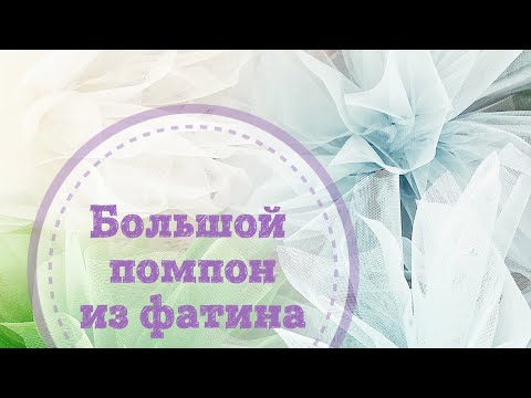 Видео: Большой ПОМПОН из фатина | Tulle pompom