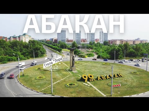 Видео: Абакан столица республики Хакасии