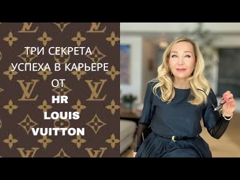 Видео: Три Секрета успеха от Louis Vuitton, Tiffany: резюме , интервью и продвижение в карьере.
