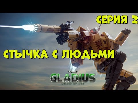 Видео: Прохождение игры Warhammer 40,000: Gladius – Relics of War за тау №2