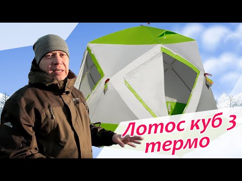 Видео: Палатка Лотос Куб-3 компакт термо с гидро термо дном от SibAnglers