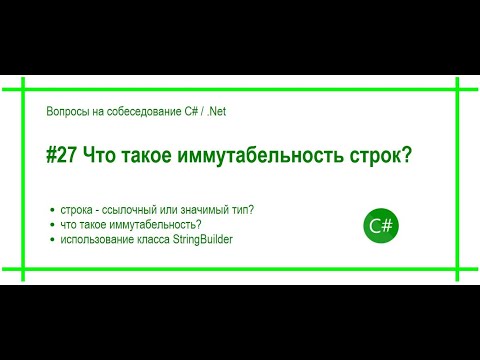 Видео: #27 Что такое иммутабельность неизменяемость строк? Ответ на вопрос собеседования C# / .Net