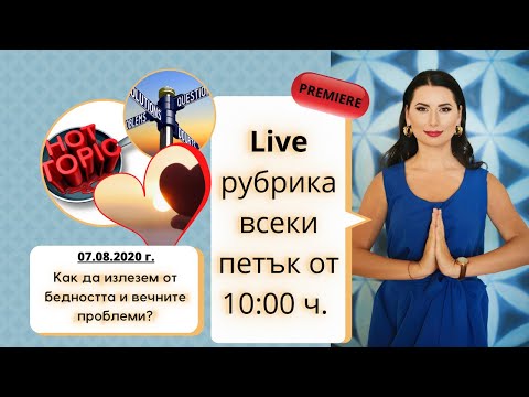 Видео: Важни въпроси и отговори: Как да излезнем от бедност и вечни проблеми