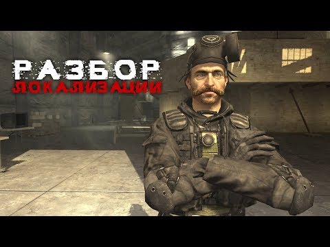 Видео: Разбор Локализации - Call of Duty 4: Modern Warfare
