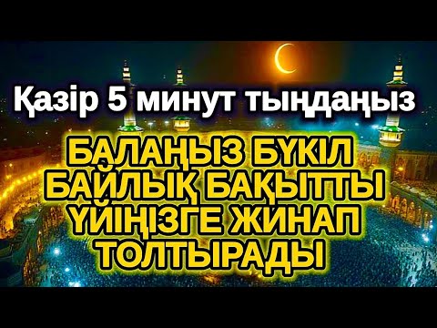 Видео: Тілектер бір сәтте орындалады! Үйіңізге үлкен сый келеді қуанышпен бақытқа толады