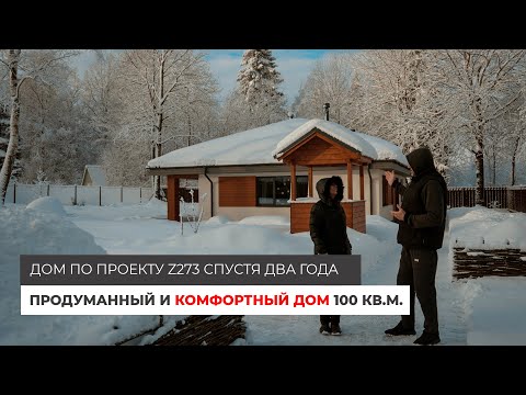 Видео: Дом по проекту Z273 спустя ДВА года. Продуманный и комфортный дом 100 кв.м.