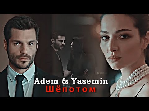 Видео: Adem & Yasemin - Шёпотом [викторина]