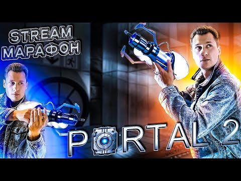 Видео: 🧠Стрим Марафон #3  ▶ Portal 2