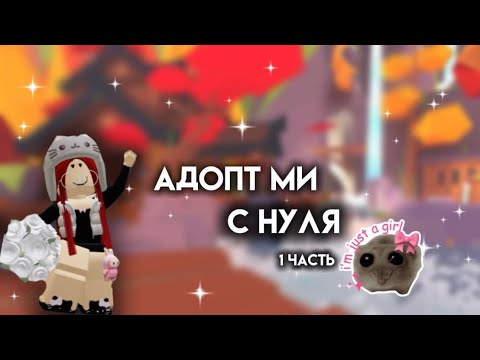 Видео: Адопт ми с нуля🤠//1 часть🍓*чего добилась?*