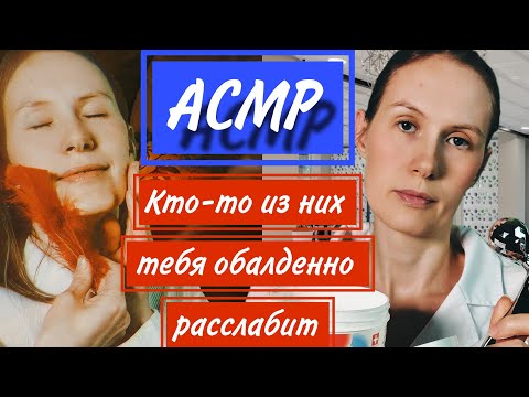 Видео: АСМР НАСТОЯЩИЙ РЕЛАКС ASMR-ASMR True relaxation #relax #асмрмурашки #асмршёпот #асмррасслабление 