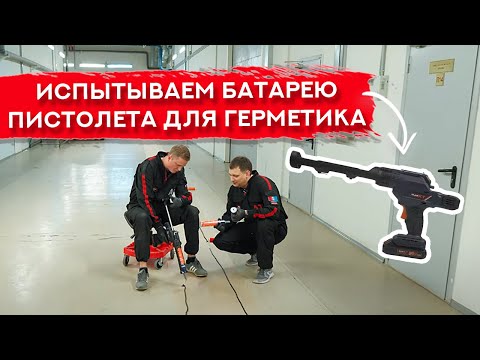 Видео: На сколько хватит заряда ПИСТОЛЕТА ДЛЯ ГЕРМЕТИКА?