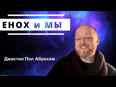 Видео: Енох и мы... Джастин Пол Абрахам