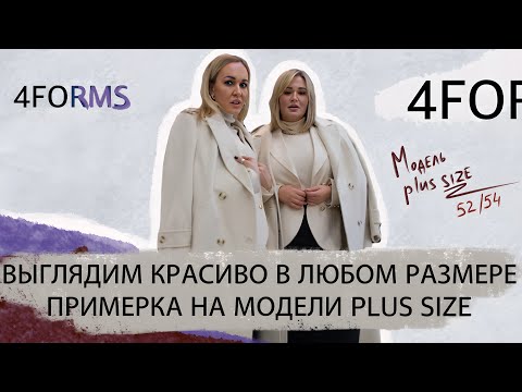 Видео: ВЫГЛЯДИМ КРАСИВО В ЛЮБОМ РАЗМЕРЕ! PLUS SIZE ШОПИНГ ВЛОГ 2023 С ПРИМЕРКОЙ НА МОДЕЛИ|РАЗМЕР 52-54