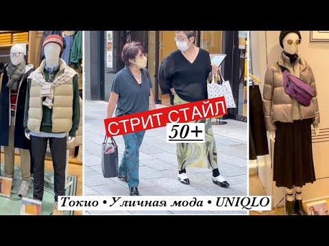 Видео: Японский стрит стайл 50+. Uniqlo - осенние образы.
