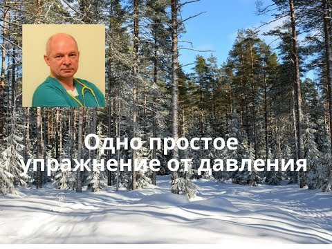 Видео: Одно простое упражнение от давления