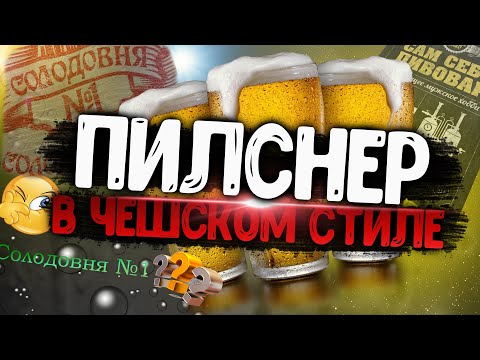 Видео: ПИЛСНЕР В ЧЕШСКОМ СТИЛЕ! Солод от Солодовни №1! Удивил!?