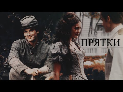 Видео: ► DAMON & KATHERINE & STEFAN II Прятки