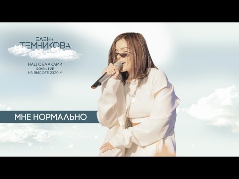 Видео: Над облаками (Live 2018) / Мне нормально - Елена Темникова